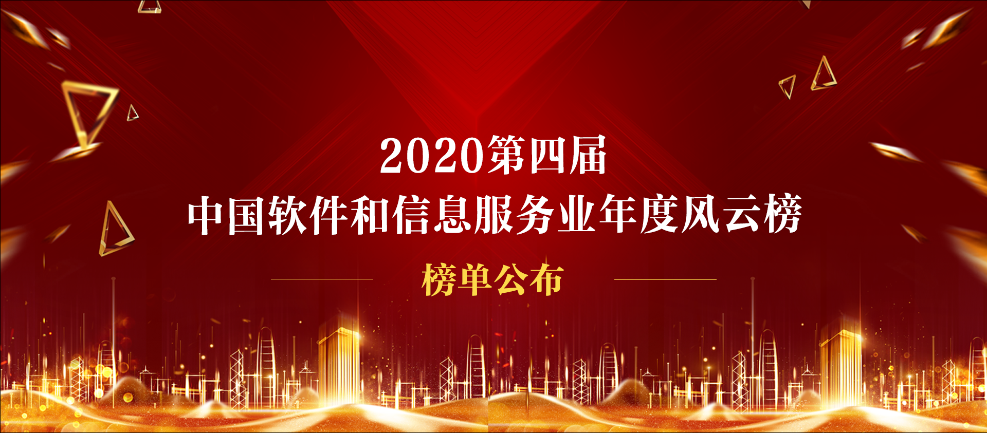 2020第四届中国软件和信息服务业年度风云榜