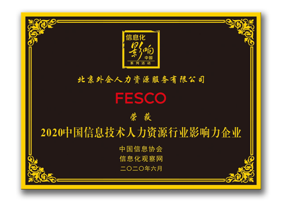 数字化转型结硕果  FESCO一举斩获4项大奖