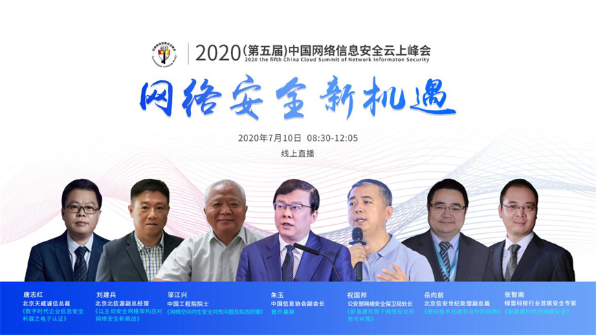 2020第五届中国网络信息安全云上峰会圆满召开
