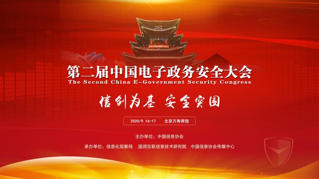 关于“召开第二届中国电子政务安全大会”的通知