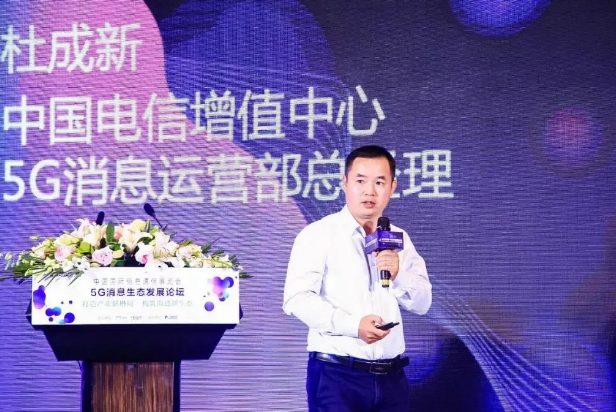 中国电信杜成新：5G消息将给运营商带来千亿级的商业机会