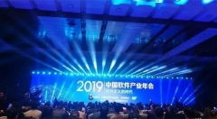 磨砥刻厉，久而后有得——科海电子出席2019中国软件产业年会并获殊荣
