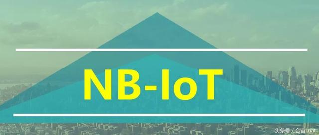 NB-IoT，未来的物联网脊梁，还是扶不起的阿斗？