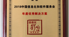 泛鹏天地荣获“2018中国信息化和软件服务业年度优秀解决方案”荣誉