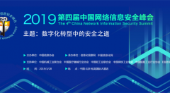 数字化转型中的安全之道——2019第四届中国网络信息安全峰会将于3月在京召开