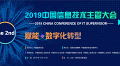 2019中国信息技术主管大会将于4月在京召开