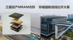 三星投产MRAM内存 存储器新战线拉开大幕