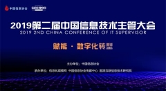 大会议程更新|2019第二届中国信息技术主管大会召开在即