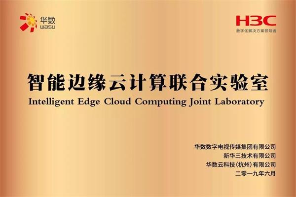 华数集团与新华三打造的“智能边缘云计算联合实验室”正式揭牌！