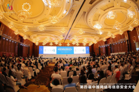 第四届中国网络信息安全大会在成都盛大召开