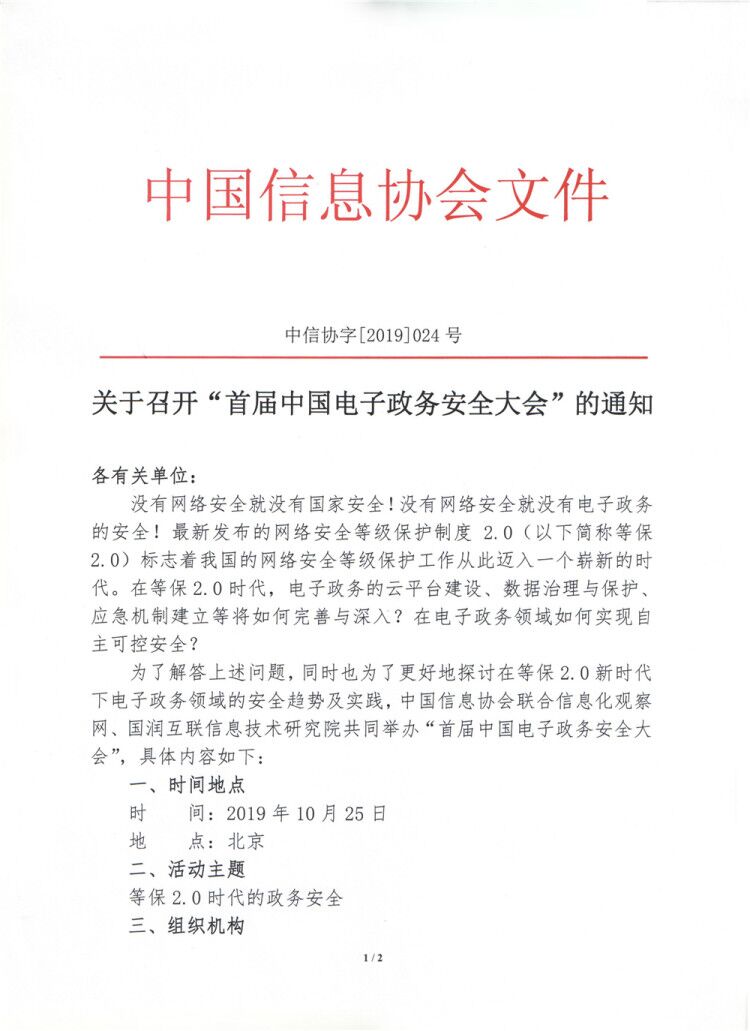 关于召开“首届中国电子政务安全大会”的通知
