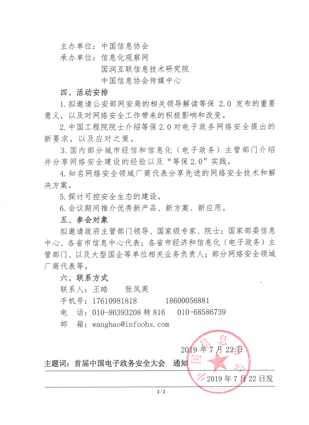 关于召开“首届中国电子政务安全大会”的通知