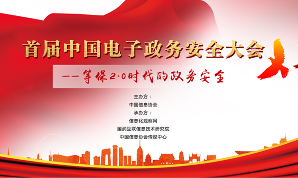 聚焦等保2．0时代的政务安全 首届中国电子政务安全大会将于10月在京开幕