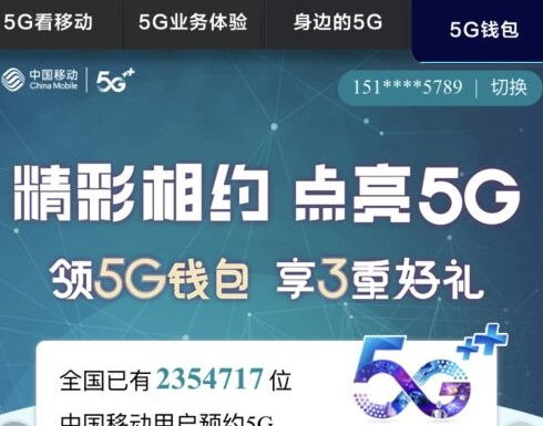 中国移动提前布局5G商用 超235万用户预约5G