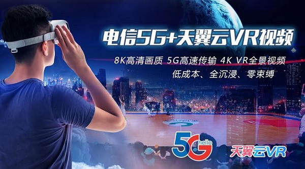 中国电信5G正式商用 天翼云VR独家品质引领娱乐新时代