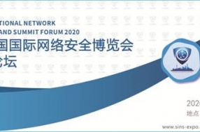 2020中国国际网络安全博览会暨高峰论坛 盛大启航
