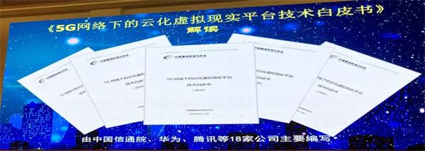 中国通信标准化协会发白皮书解读5G网络下的云VR