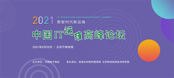 2021中国IT运维高峰论坛将于6月25日在京召开