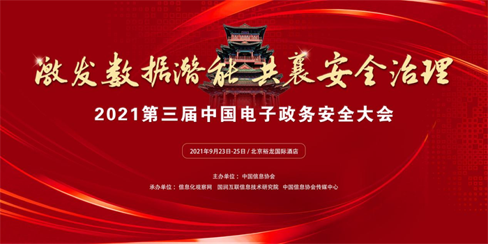 “激发数据潜能 共襄安全治理”  2021第三届中国电子政务安全大会再次起航