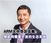 ARM大中华区总裁：物联网需要开放的生态系统