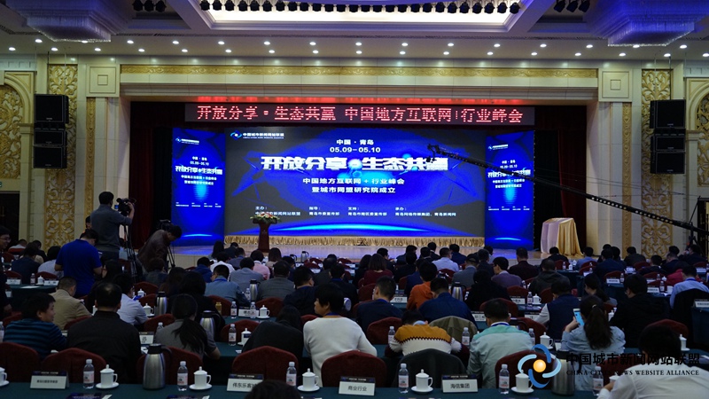 中国地方互联网+行业峰会开幕 发布《青岛宣言》