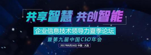 九思OA董事长王海波受邀参加2017第九届中国CIO年会