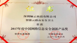 触云荣获「2017中国网络信息安全创新产品奖」