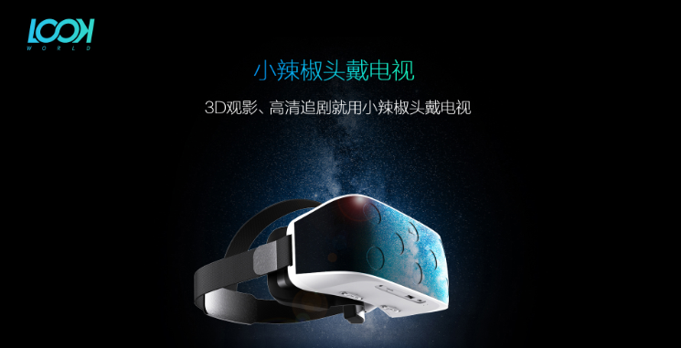 发力智能VR/AR新领域 小辣椒子公司创立新品牌Lookworld