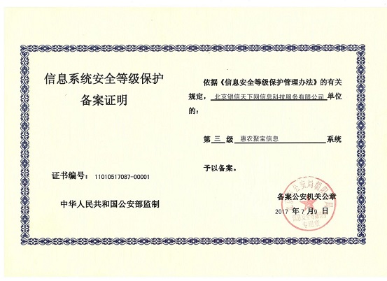 惠农聚宝助力合规发展 获批国家信息安全等级保护三级认证