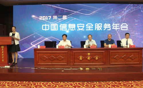 “2017第二届中国信息安全服务年会”在京召开