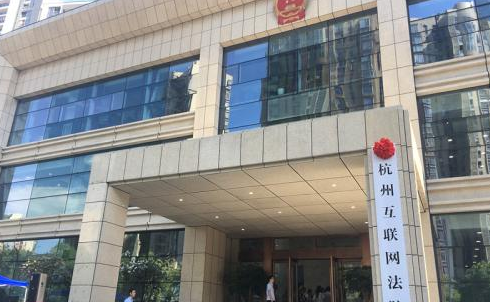 中国首家互联网法院挂牌 法官网上断案