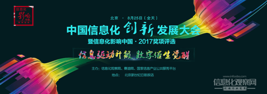 2017中国信息化创新发展大会在京召开 中农信达斩获两项大奖