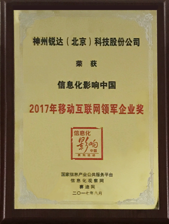 神州锐达荣获“信息化影响中国●2017移动互联网领军企业奖”