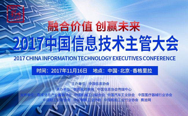 “融合价值 创赢未来”2017中国信息技术主管大会将于11月16日在京开幕
