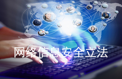 云南：维护国家网络空间安全和公民信息安全