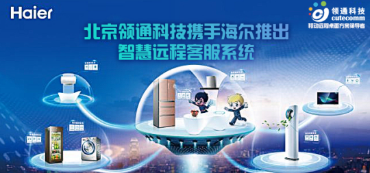 北京领通科技携手海尔推出智慧远程客服系统