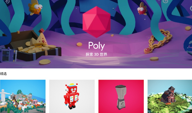 Google 打造了一个名为 Poly 的 AR/VR 作品平台