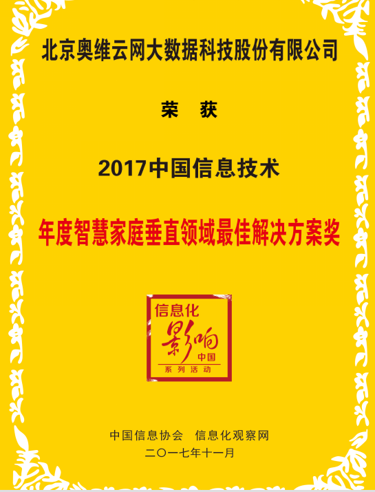 奥维云网喜获“2017中国信息技术年度智慧家庭垂直领域最佳解决方案奖”