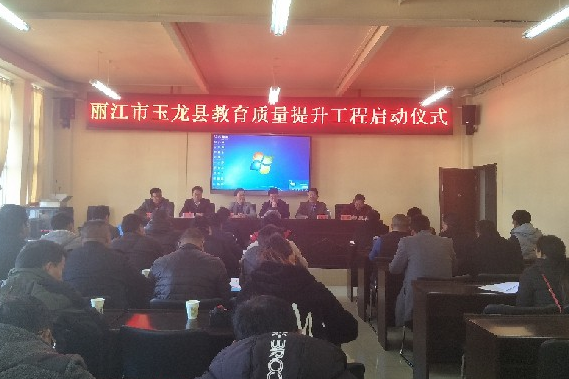 “大数据+智能教育” 丽江市玉龙县教育质量提升工程启动