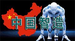 新松机器人：机器人和智能制造全产业链集群落户湘潭