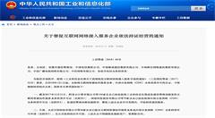 工信部规范互联网网络接入服务市场 要求企业依法持证经营