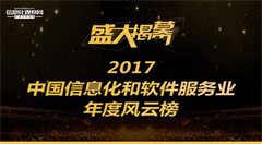 2017中国信息化和软件服务业年度风云榜榜单揭幕