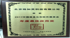 格如灵未来课堂荣获2017中国信息化和软件服务业年度最佳应用奖