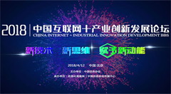 优加学院应邀出席“2018中国互联网+产业创新发展论坛”