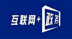 助力“互联网+政务服务”，上海速递物流创新服务产品