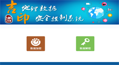 南京吉印地理信息安全保护系列产品简介二“吉印”地理数据安全控制系统