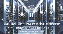第四届中国企业级数据中心创新峰会将于8月在上海召开
