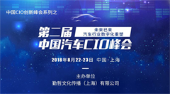 150+汽车CIO,400+信息化专家，第二届中国汽车CIO峰会嘉宾阵容强大!!