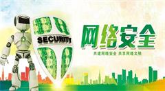安徽省合肥市审计局强化信息网络安全管理