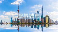 淄博推进新型智慧城市建设 共享政务信息资源